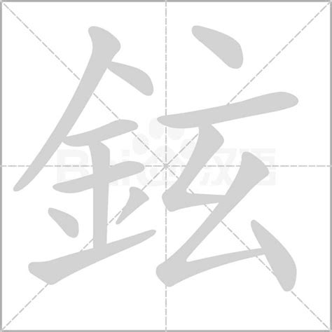 鉉的意思|鉉：鉉的意思/造詞/解釋/注音